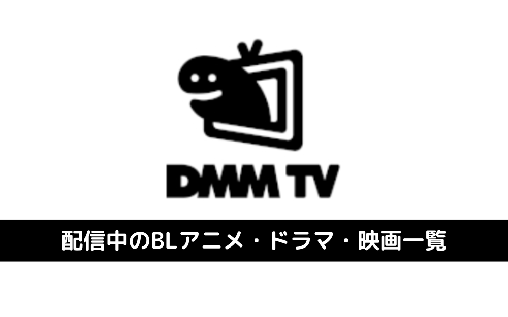 DMM TVで配信中のBL作品一覧