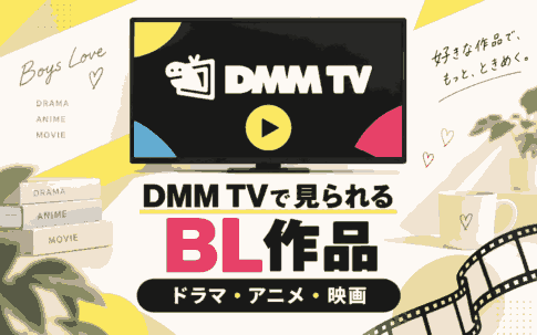 DMM TVのBL作品一覧｜見放題ドラマ・アニメ・映画のおすすめ【最新】