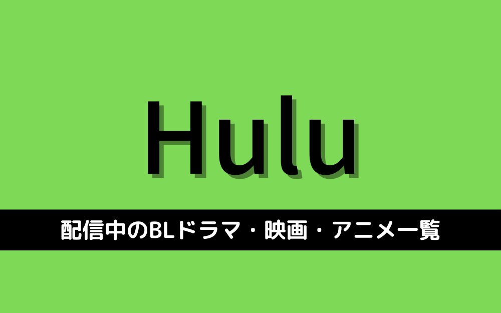 Huluで配信中のBL作品一覧
