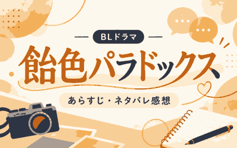 ドラマ『飴色パラドックス』のあらすじ・ネタバレ感想
