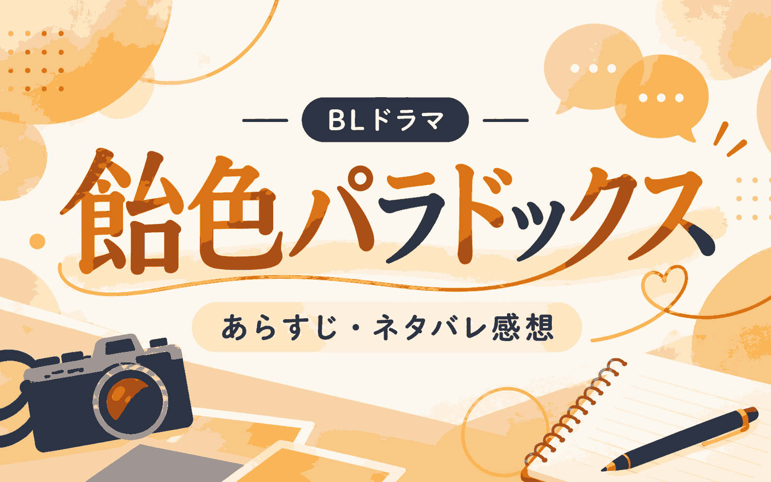 ドラマ『飴色パラドックス』のあらすじ・ネタバレ感想