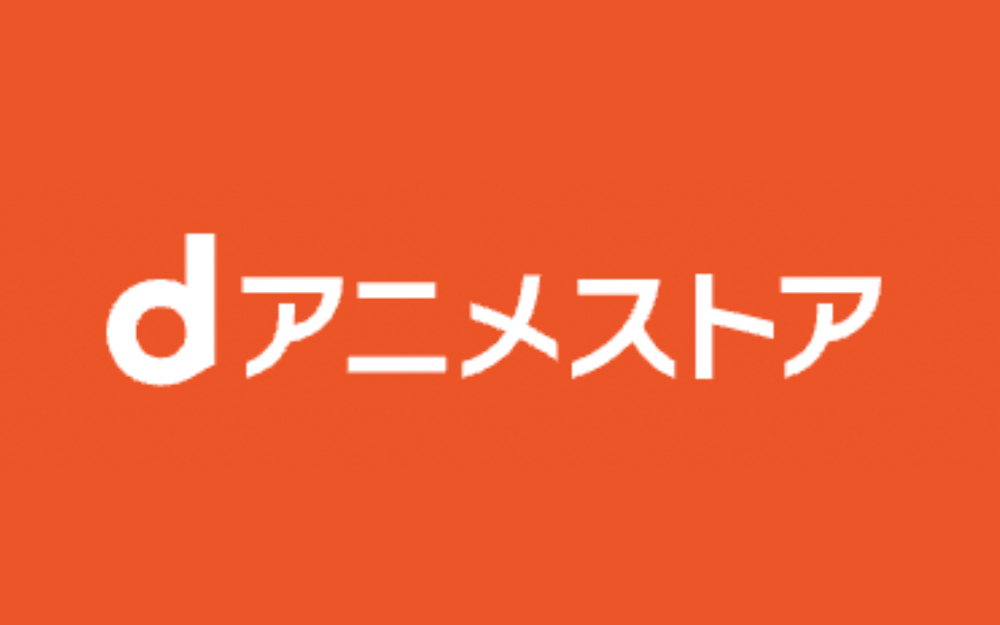 Anitubeが見れない！代わりにアニメ見るなら「dアニメストア」が