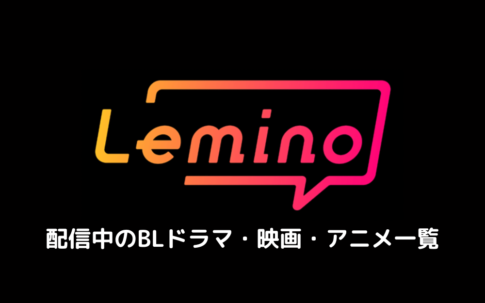 Leminoで配信中のBL作品一覧