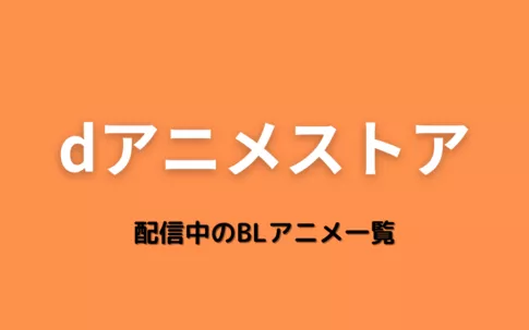 dアニメストアで配信中のBLアニメ一覧