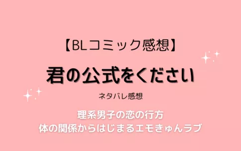 君の公式をください