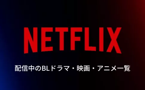 Netflixで配信中のBL作品一覧