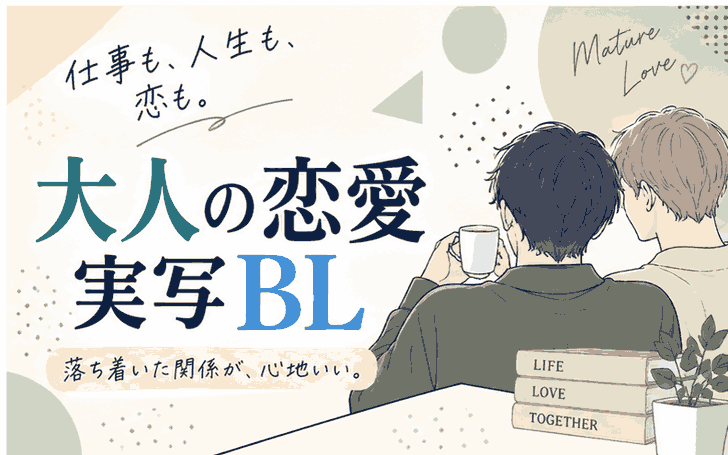 おすすめの大人の恋愛実写BL