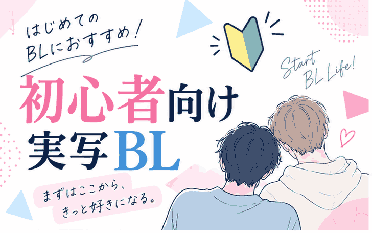 初心者向けおすすめの実写BLドラマ・映画