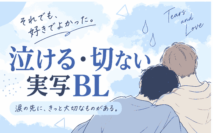 泣ける・切ない実写BL作品