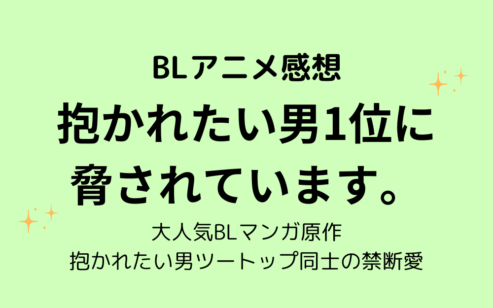 TVアニメ「抱かれたい男1位に脅されています。」（だかいち）ネタバレ