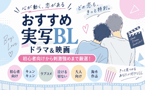 おすすめ実写BLドラマ・映画|初心者向けから刺激強めまで厳選