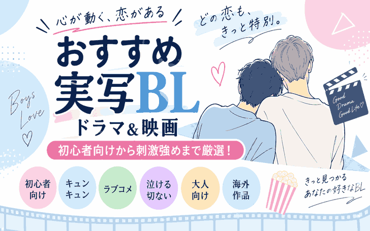 おすすめ実写BLドラマ・映画｜初心者向けから刺激強めまで厳選