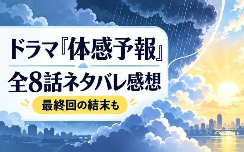 ドラマ「体感予報」ネタバレ感想