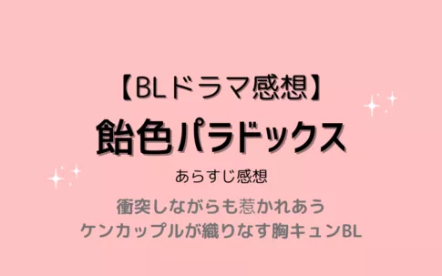 ドラマ「飴色パラドックス」ネタバレ感想【キャストや配信情報も】
