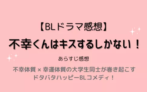 ドラマ「不幸くんはキスするしかない！」あらすじ感想【キャストや配信情報も】