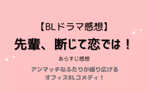 ドラマ「先輩、断じて恋では！」ネタバレ感想【キャストや原作、配信情報も】