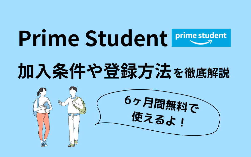 【学生必見】Amazon Prime Studentは利用しないと損！アマゾンプライムの登録方法をわかりやすく解説