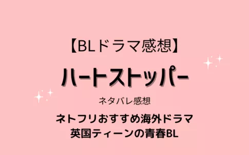 NETFLIXオリジナルドラマ「ハートストッパー」ネタバレ感想