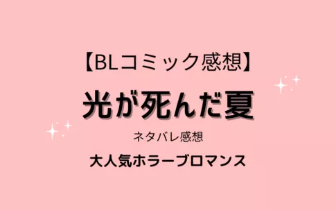 漫画「光が死んだ夏」のネタバレ感想
