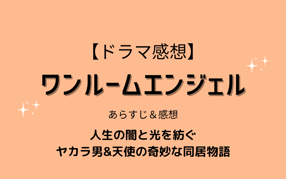ドラマ「ワンルームエンジェル」ネタバレ感想【キャストや見逃し配信、原作情報も】