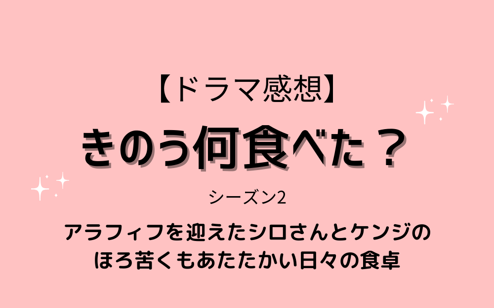 ドラマ「きのう何食べた？」感想【キャストや見逃し配信情報も】