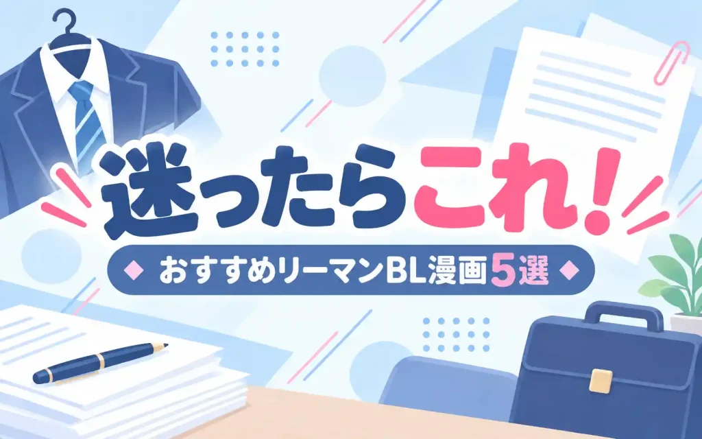 おすすめリーマンBL漫画5選
