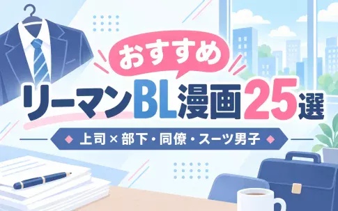 おすすめリーマンBL漫画25選