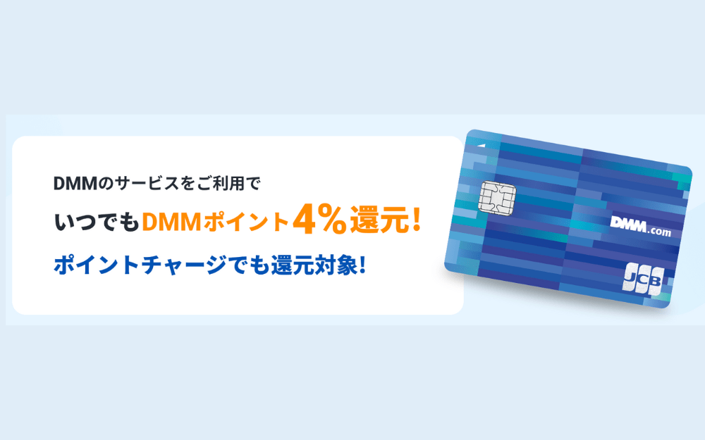 DMMのJCBカードは、DMMのサービス利用でいつでも4%ポイント還元！