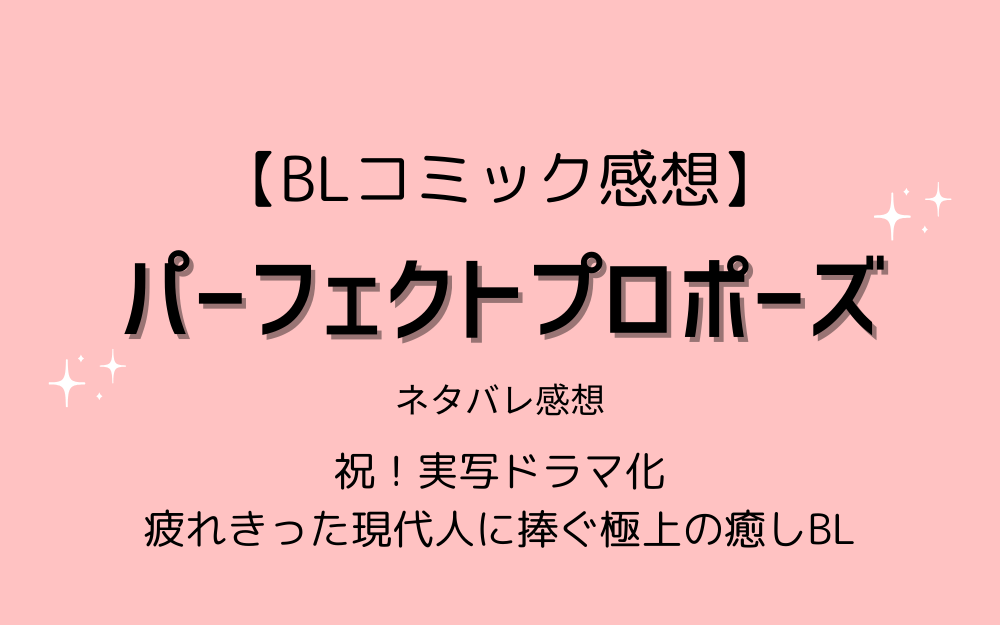 BL漫画「パーフェクトプロポーズ」ネタバレ感想｜ドラマ情報あり