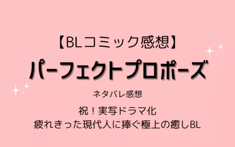 BL漫画「パーフェクトプロポーズ」ネタバレ感想｜ドラマ情報あり