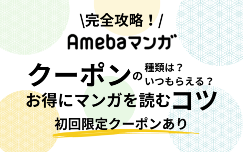 【攻略】Amebaマンガのクーポンはいつもらえる？お得に漫画を読むコツから評判まで徹底解説