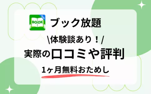 【体験談】ブック放題は安全？リアルな口コミからわかる実際の評判