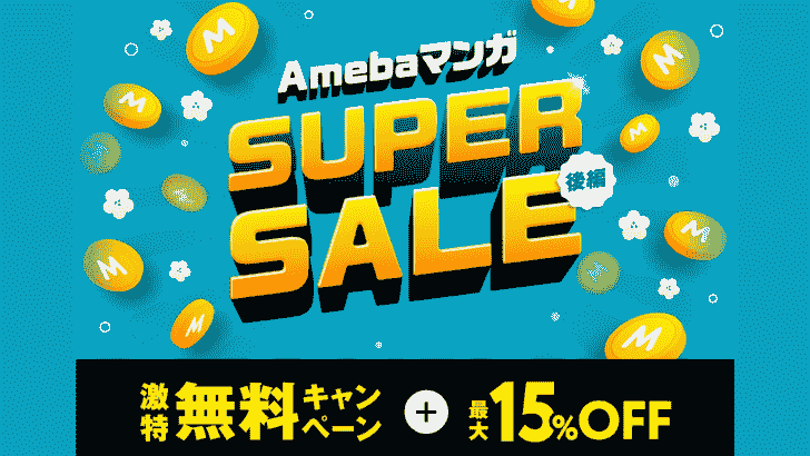 Amebaマンガ『SUPER SALE』