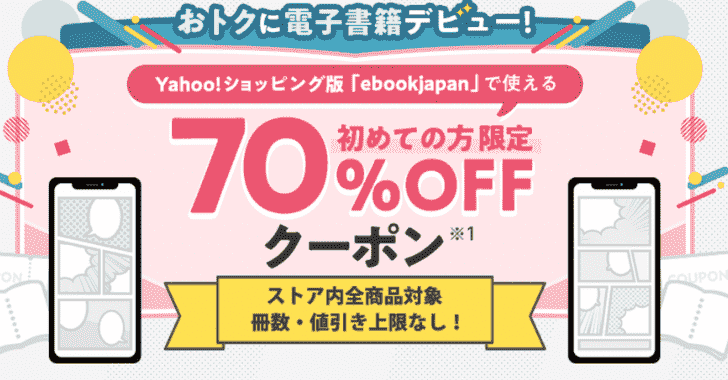 Yahoo!ショッピング版『ebookjapan』のクーポン