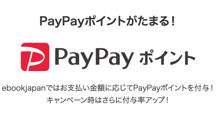 ebookjapanはPayPay利用がお得！