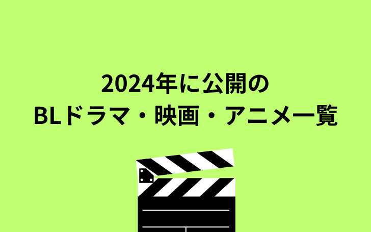 【最新版】2024年に日本で公開予定のBLドラマ・映画・BLアニメ一覧