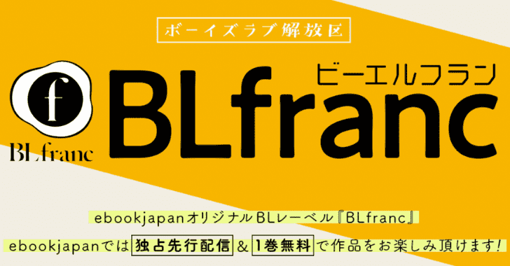 ebookjapanのBL専門サイト『BLfranc』