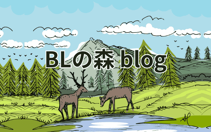 BLの森blog