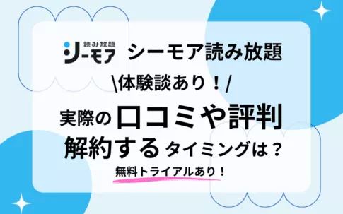 【体験談】シーモア読み放題フルの料金から口コミ評判・解約するタイミング・支払い方法まで徹底解説