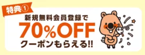 コミックシーモア『初回限定70%オフクーポン』