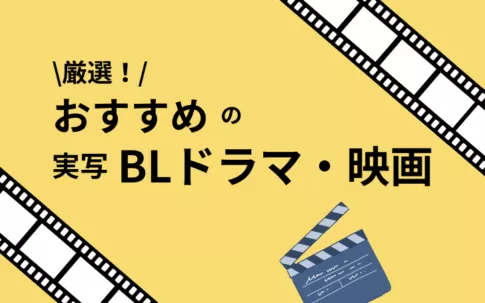 おすすめの実写BLドラマ・映画を厳選！ライトからえっちなBL作品まであり