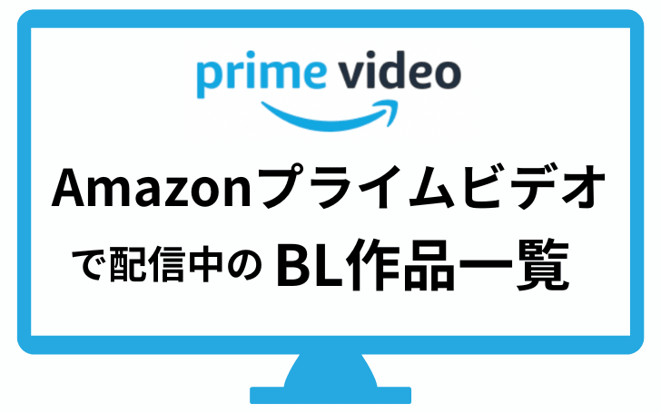 【おすすめ】Amazonプライムビデオで配信中のBLドラマ・映画・アニメ一覧(日本＆海外の最新版)