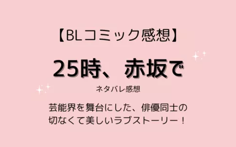 原作漫画『25時、赤坂で』ネタバレ感想【実写ドラマや見逃し配信情報もあり】