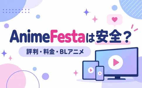 AnimeFestaは安全？評判・料金とBLアニメおすすめ｜プレミアム版も解説