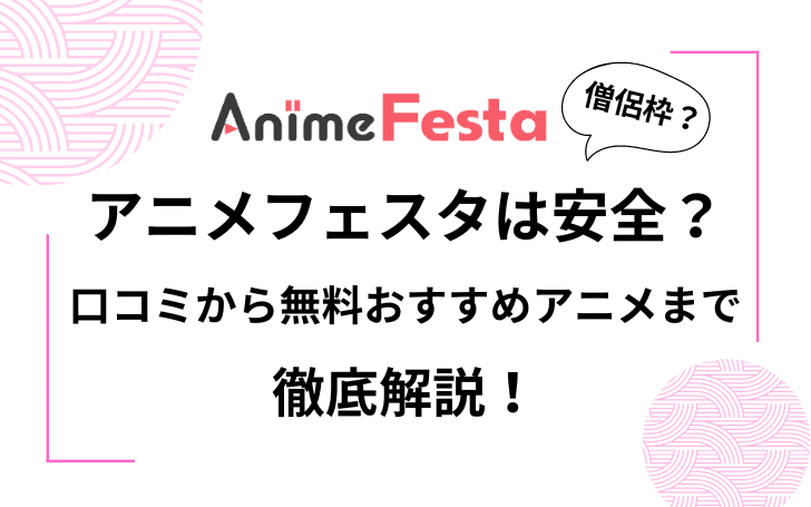 【僧侶枠】アニメフェスタ(AnimeFesta)は安全？口コミや評判、おすすめ無料アニメまで徹底解説