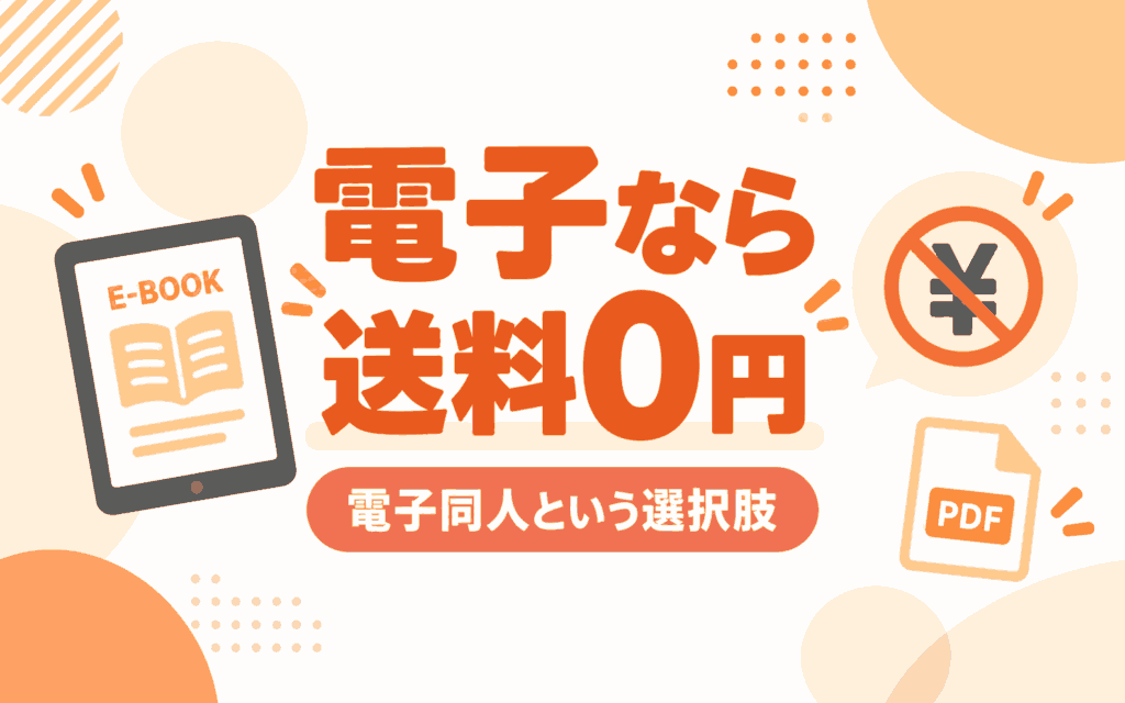 送料をかけたくないなら電子同人
