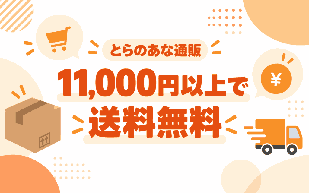 とらのあなは11,000円以上で送料無料
