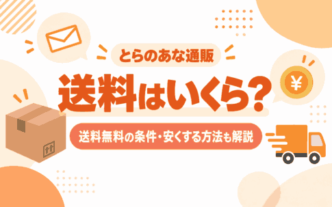 とらのあなの送料と送料無料の条件