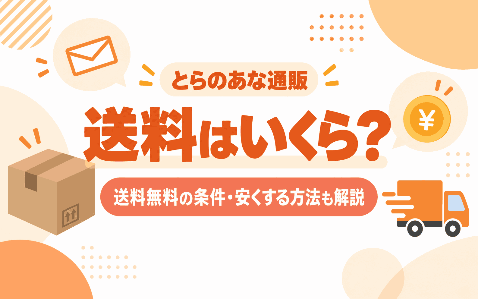 とらのあなの送料と送料無料の条件