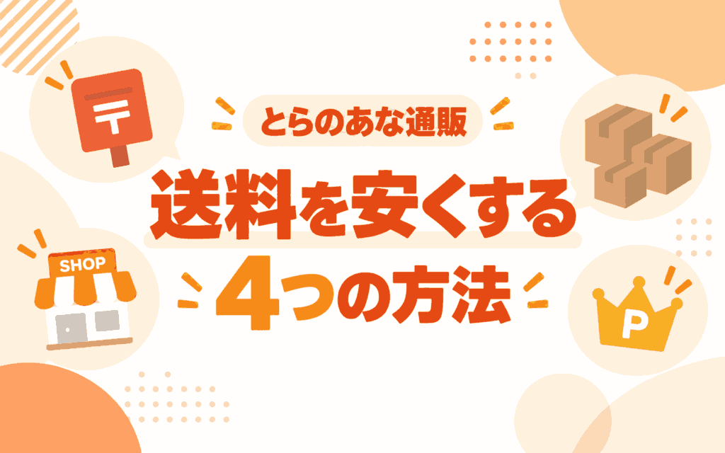 とらのあなの送料を安くする方法